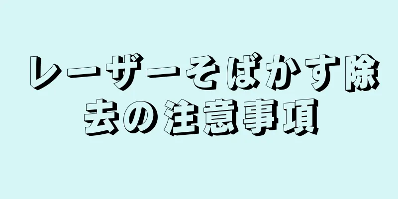レーザーそばかす除去の注意事項