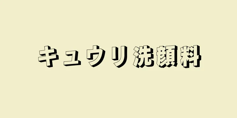 キュウリ洗顔料