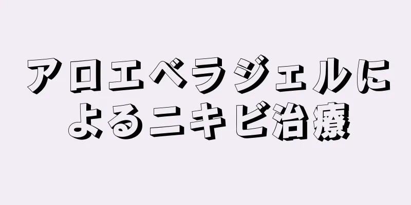 アロエベラジェルによるニキビ治療
