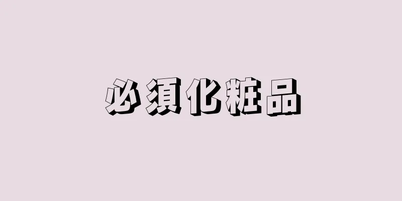 必須化粧品