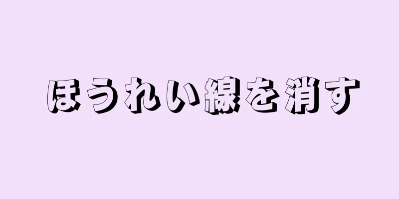 ほうれい線を消す