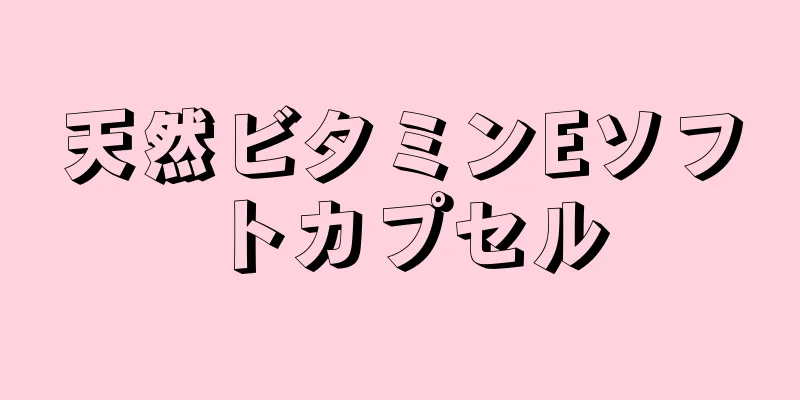 天然ビタミンEソフトカプセル