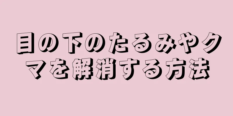 目の下のたるみやクマを解消する方法