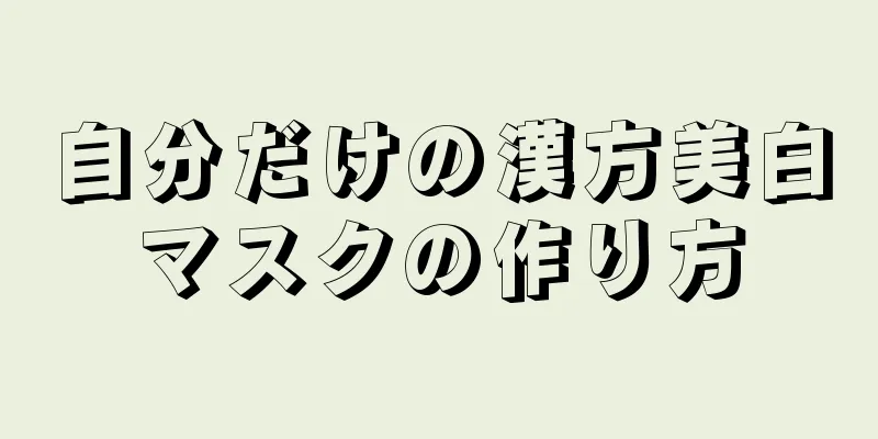自分だけの漢方美白マスクの作り方