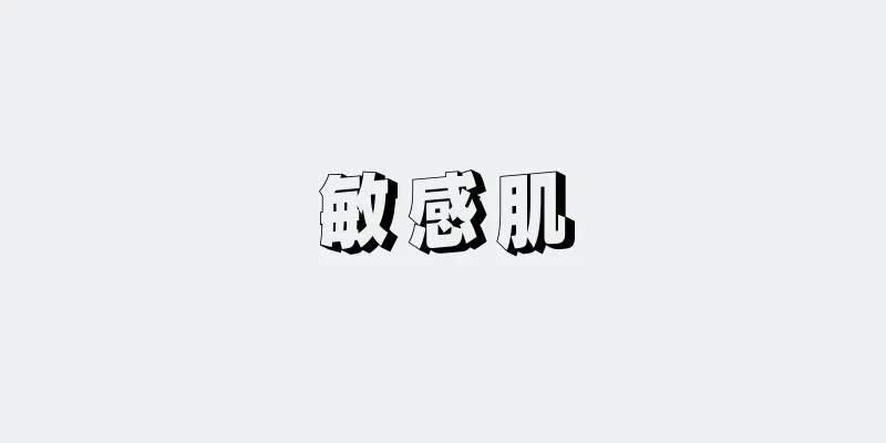 敏感肌