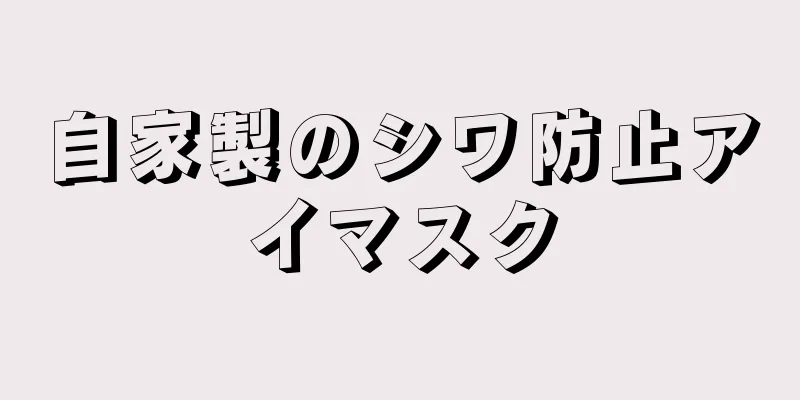 自家製のシワ防止アイマスク