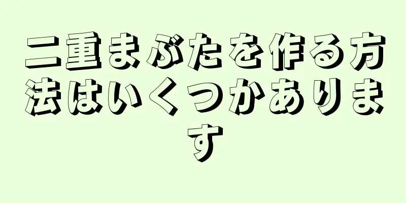二重まぶたを作る方法はいくつかあります