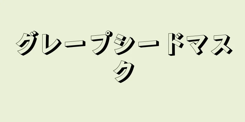 グレープシードマスク
