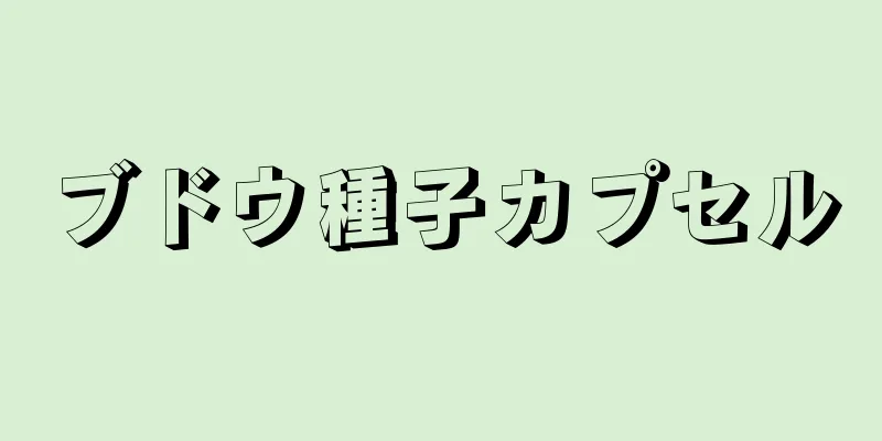 ブドウ種子カプセル