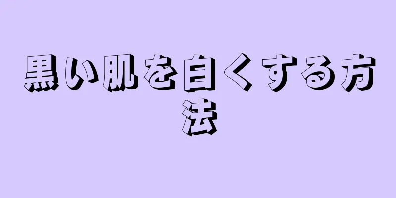 黒い肌を白くする方法
