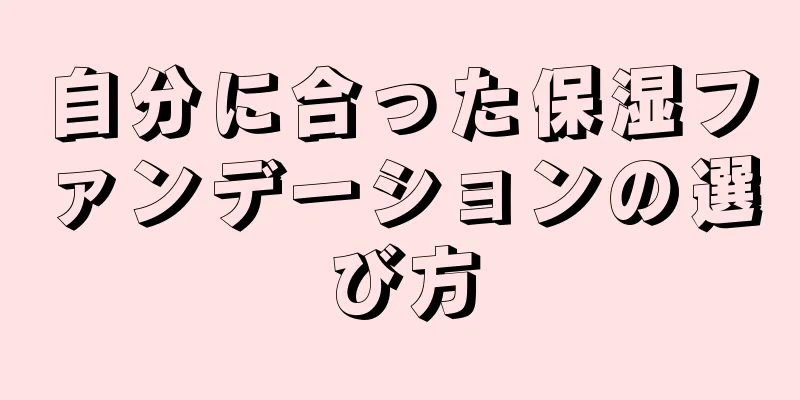 自分に合った保湿ファンデーションの選び方