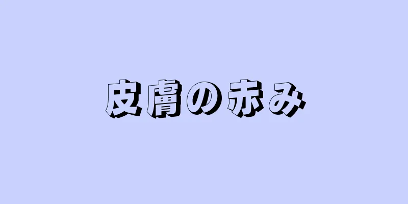 皮膚の赤み