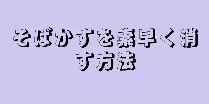 そばかすを素早く消す方法