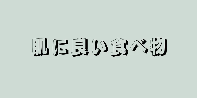 肌に良い食べ物