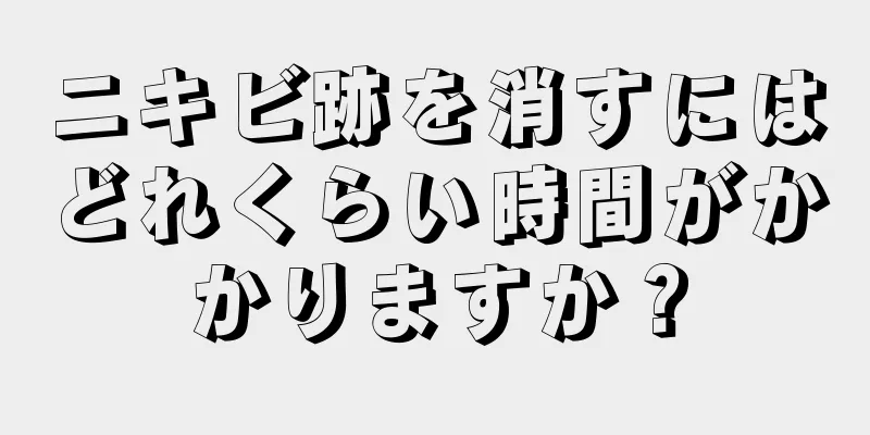 ニキビ跡を消すにはどれくらい時間がかかりますか？