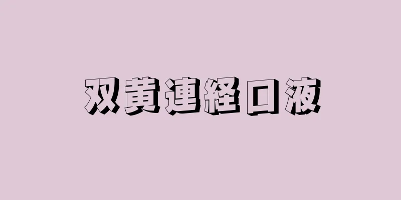 双黄連経口液