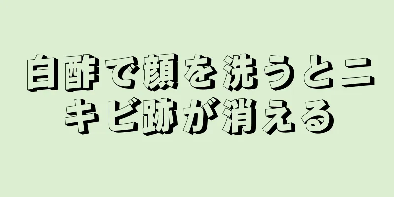 白酢で顔を洗うとニキビ跡が消える