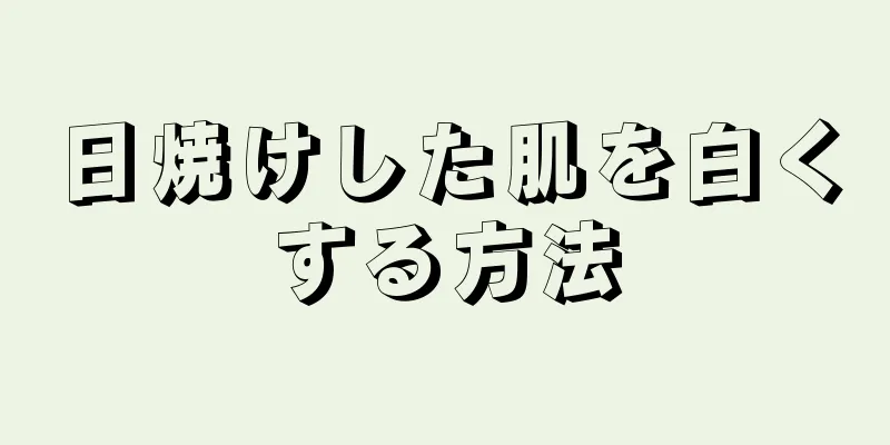 日焼けした肌を白くする方法