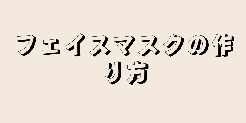 フェイスマスクの作り方