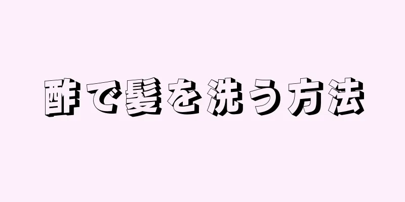 酢で髪を洗う方法