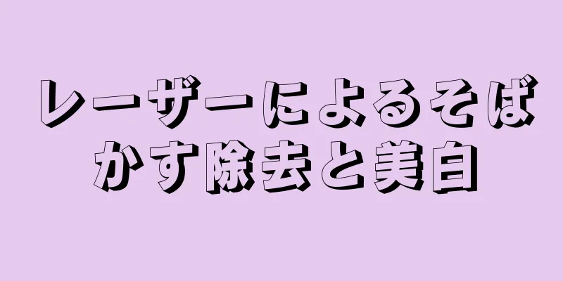 レーザーによるそばかす除去と美白