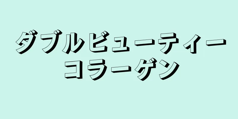 ダブルビューティーコラーゲン
