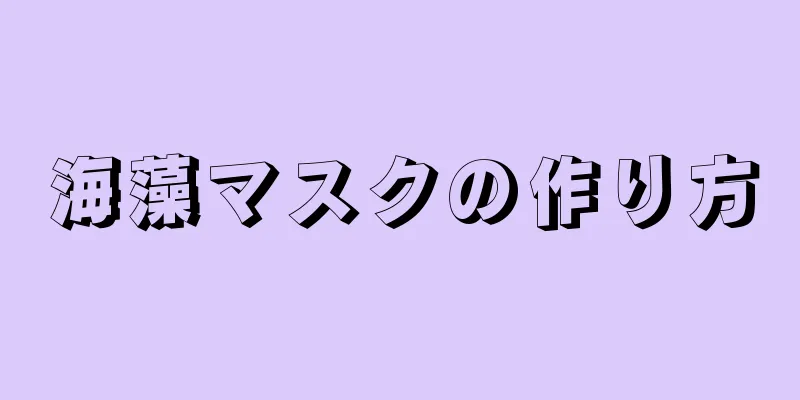 海藻マスクの作り方