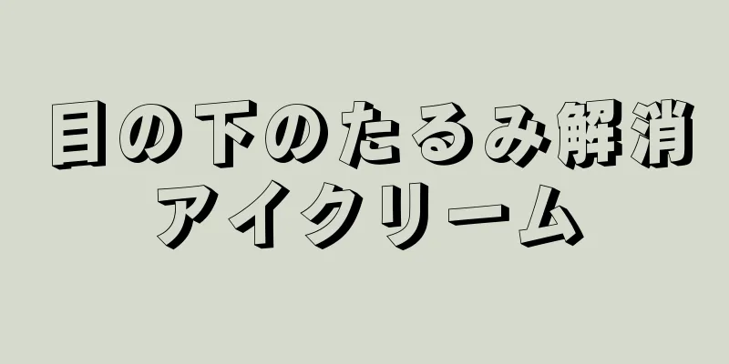 目の下のたるみ解消アイクリーム