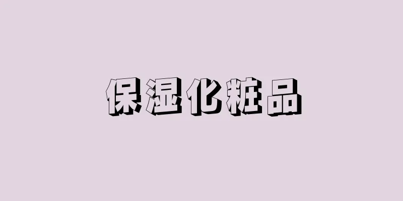 保湿化粧品