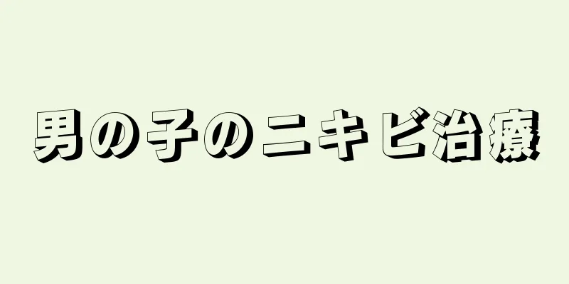 男の子のニキビ治療