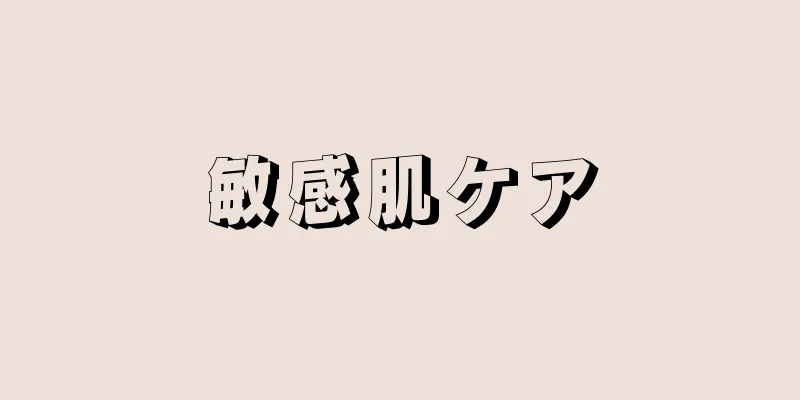 敏感肌ケア