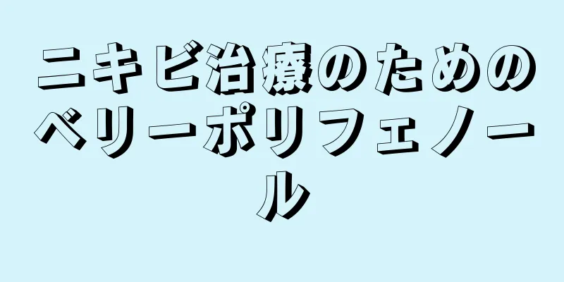 ニキビ治療のためのベリーポリフェノール