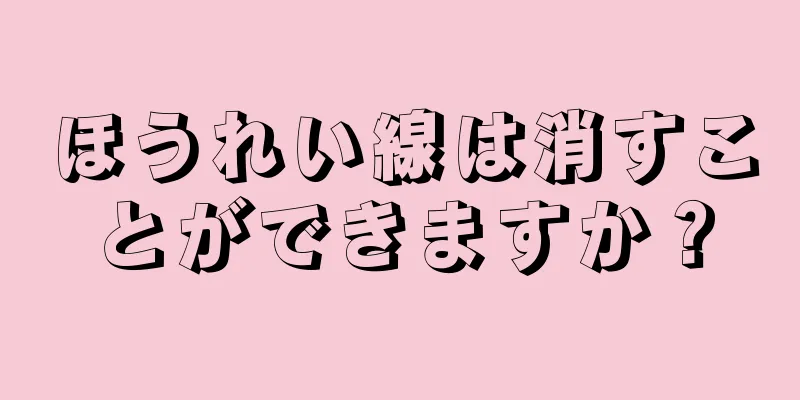 ほうれい線は消すことができますか？