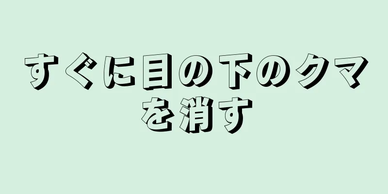 すぐに目の下のクマを消す