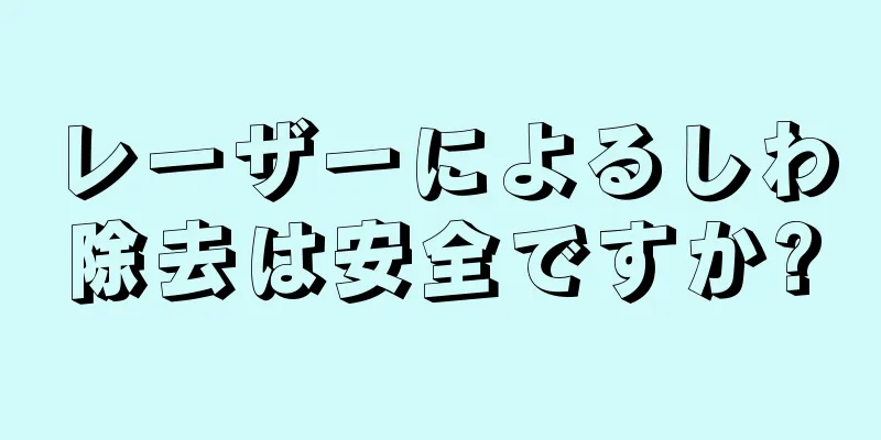 レーザーによるしわ除去は安全ですか?