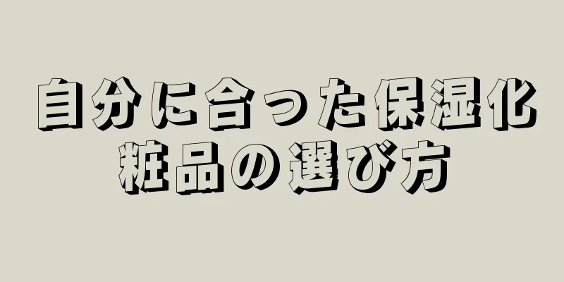 自分に合った保湿化粧品の選び方