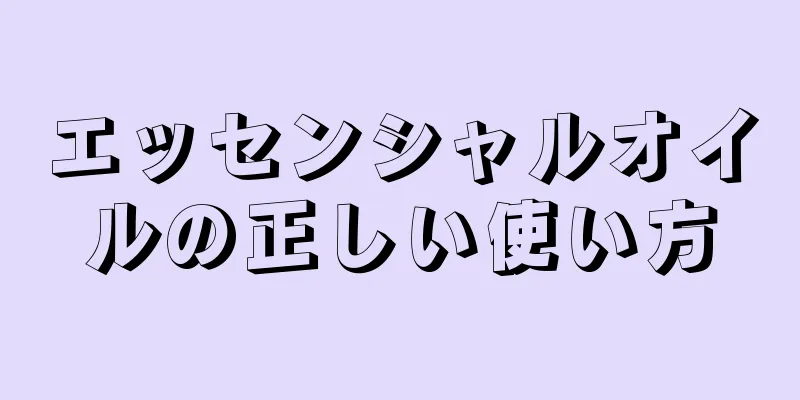 エッセンシャルオイルの正しい使い方