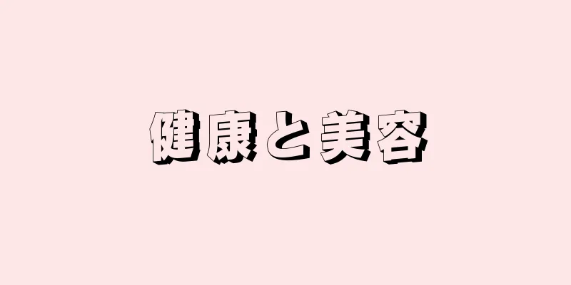 健康と美容