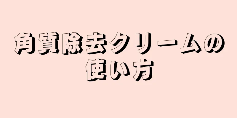 角質除去クリームの使い方