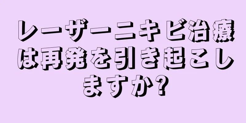 レーザーニキビ治療は再発を引き起こしますか?