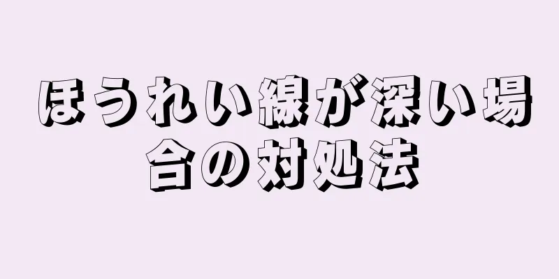 ほうれい線が深い場合の対処法