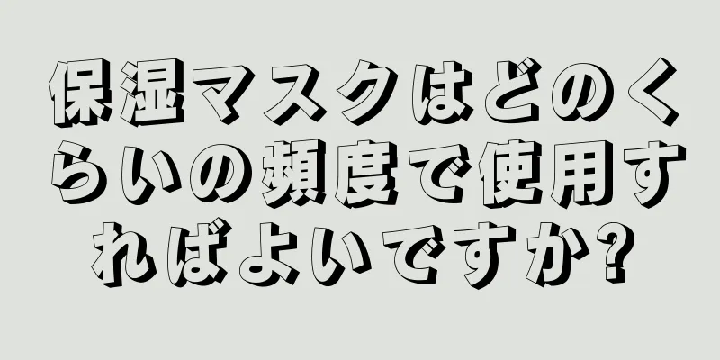 保湿マスクはどのくらいの頻度で使用すればよいですか?