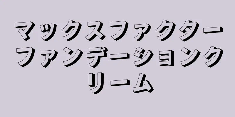 マックスファクターファンデーションクリーム