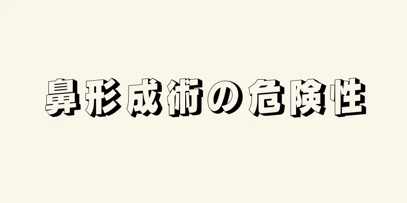 鼻形成術の危険性