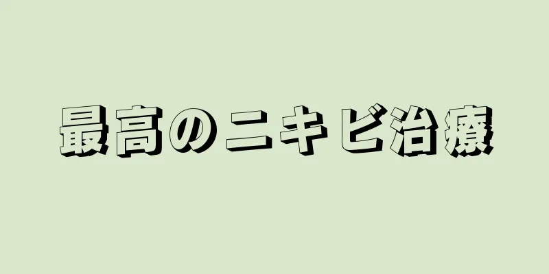 最高のニキビ治療