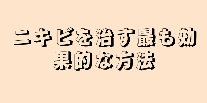 ニキビを治す最も効果的な方法