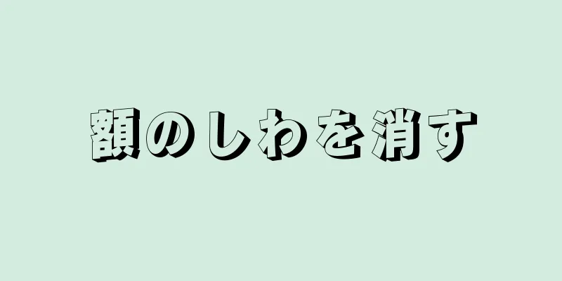 額のしわを消す