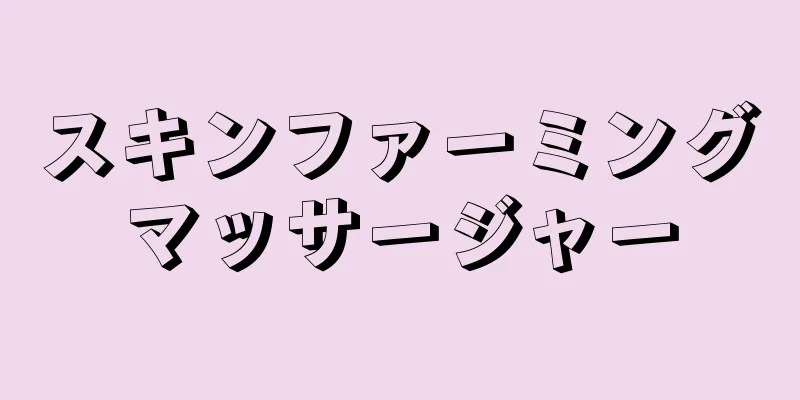 スキンファーミングマッサージャー