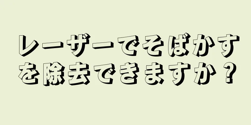 レーザーでそばかすを除去できますか？