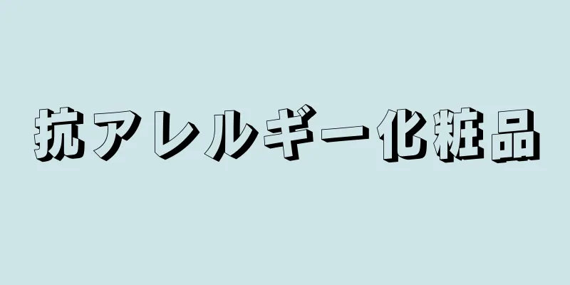抗アレルギー化粧品